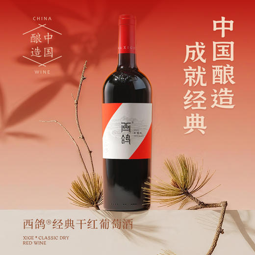 西鸽酒庄 经典赤霞珠干红葡萄酒750ml 商品图1