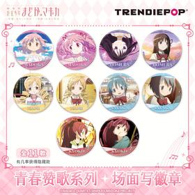 TRENDIEPOP 魔法少女小圆 青春赞歌系列 徽章 吧唧 10包/盒 国谷