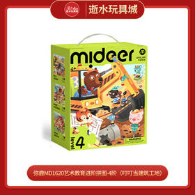 弥鹿mideerMD1620艺术教育进阶拼图-4阶（叮叮当建筑工地）