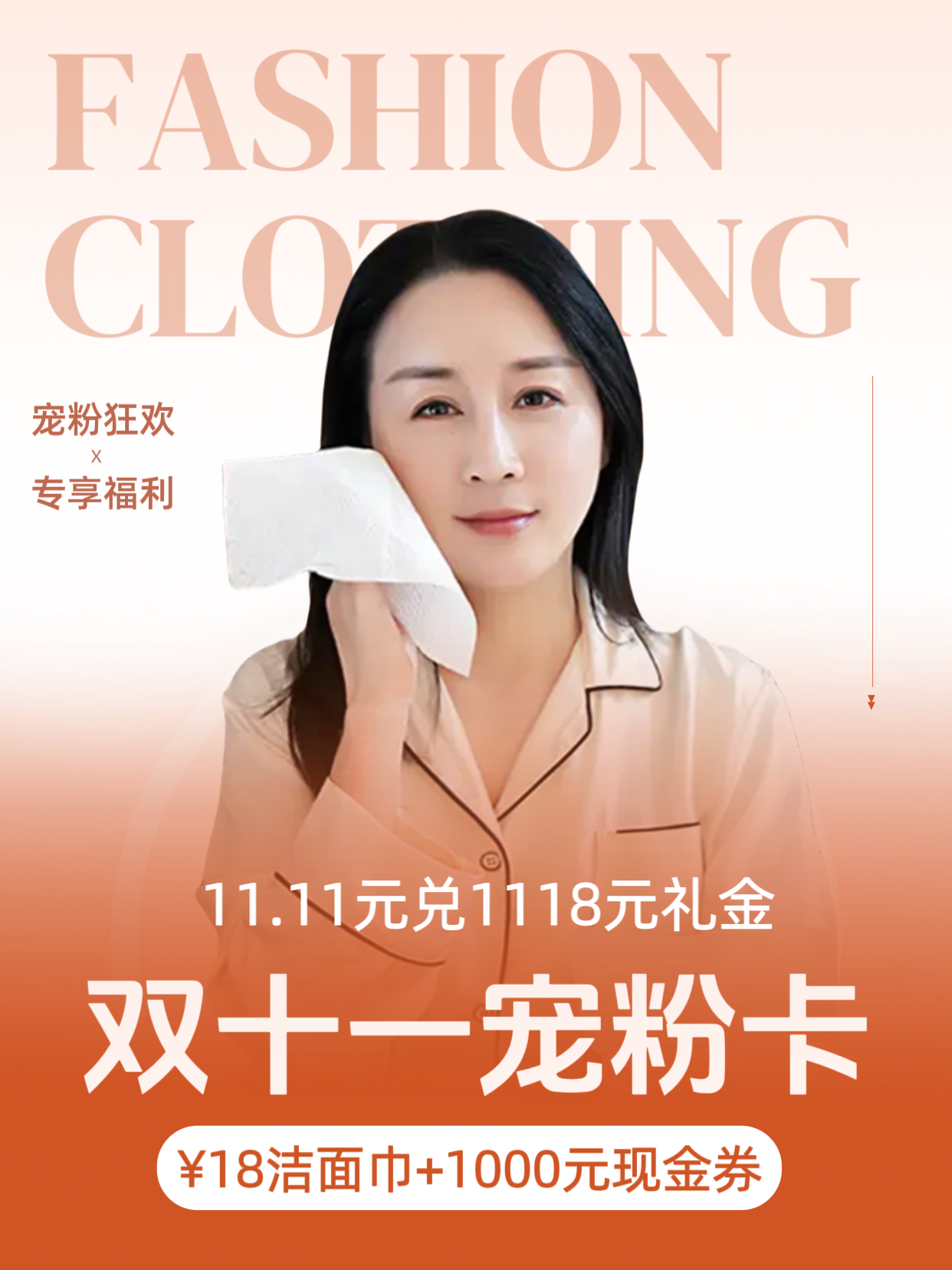 【双11宠粉卡】11.11元得1118元礼金（价值18元洁面巾1包+1000元线上现金券1份）H251270158