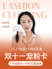 【双11宠粉卡】11.11元得1118元礼金（价值18元洁面巾1包+1000元线上现金券1份）H251270158 商品缩略图0