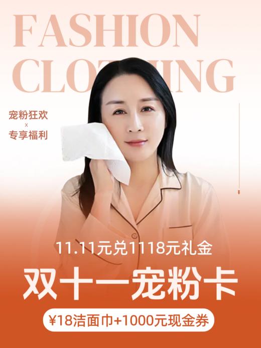 【双11宠粉卡】11.11元得1118元礼金（价值18元洁面巾1包+1000元线上现金券1份）H251270158 商品图0