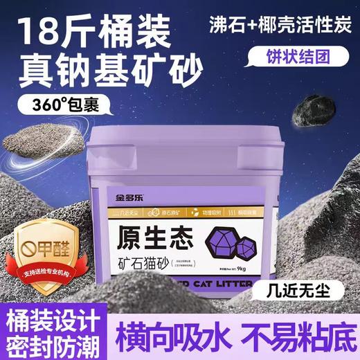 金多乐金选混合矿石砂除臭几近无尘钠基桶装9kg 商品图0