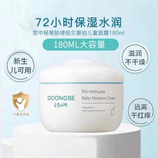 宫中秘策宝宝面霜180ML 商品图1