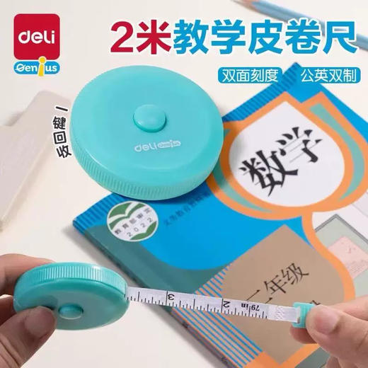 得力教学皮卷尺/2米 商品图0