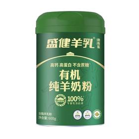 盛健羊乳有机纯羊奶粉600g