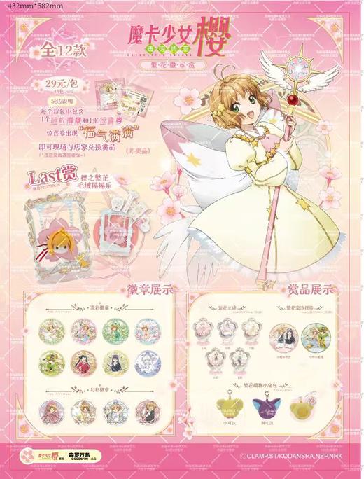 吧唧赏 森罗万象 魔卡少女樱 透明牌篇 繁花徽章赏 48抽/套 2025.10 商品图0