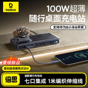 【爆款主推】倍思 EnerCore CD11 多合一充电站 2AC+1U+2C+伸缩线C+手表无线充 100W 