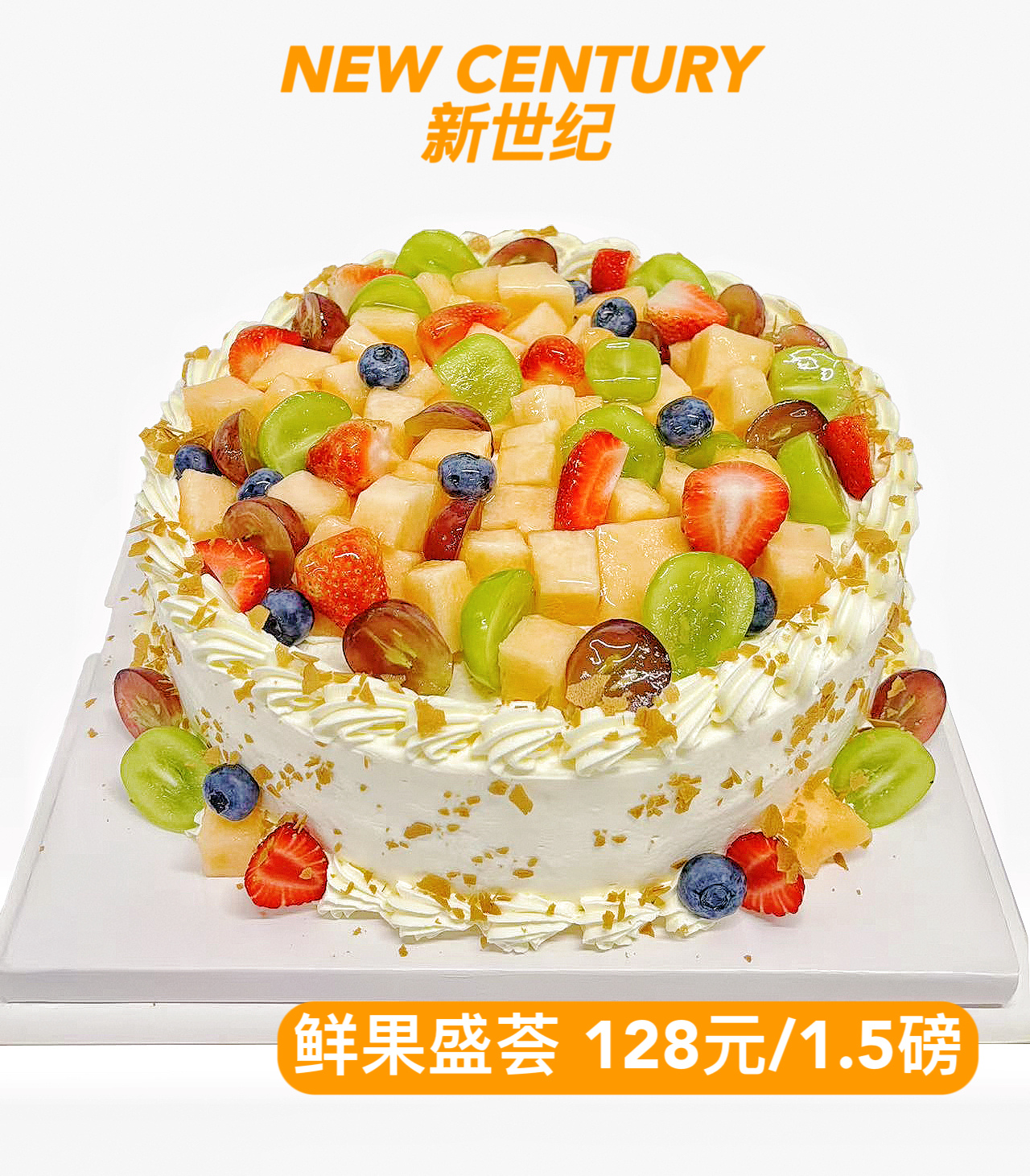 【鲜果蛋糕】鲜果盛荟