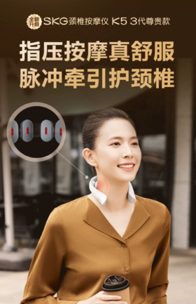 SKG颈椎按摩仪K5系列3代云镜白 尊贵款