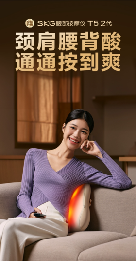 SKG腰部按摩仪 T5系列2代 米色 豪华款