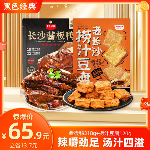 【双11特惠  65.9元】318g酱板鸭+120g捞汁豆腐  原价79.6元  立省13.7元 商品图0