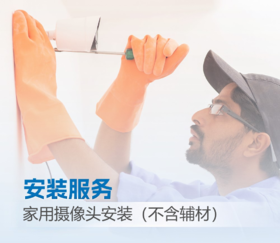 家用摄像头安装（不含辅材）