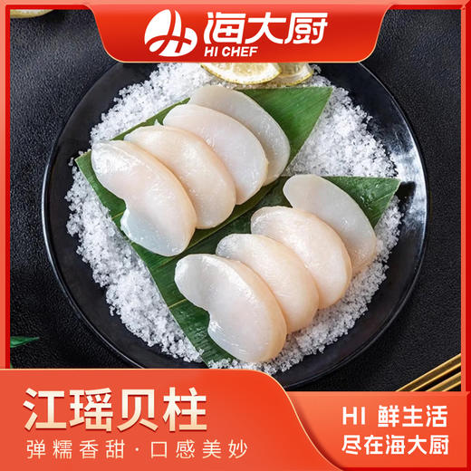 海大厨-江瑶贝柱 商品图0