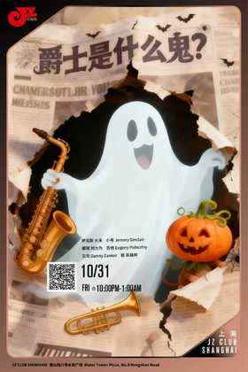 【上海 10.31  晚10点】Halloween Jazz Party