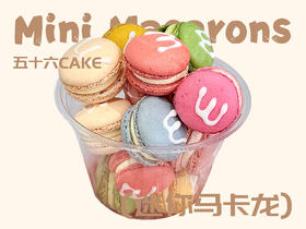 迷你马卡龙（10粒装）