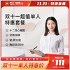 双十一 超值单人特惠套餐（海南分院） 商品缩略图0