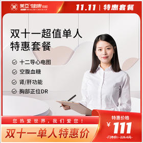 双十一 超值单人特惠套餐（海南分院）