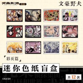 文豪野犬 迷你色纸 彩页篇 12包/盒 国谷