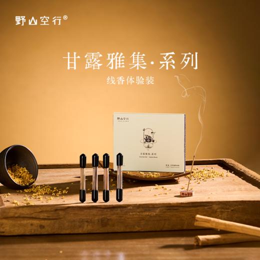 「甘露雅集」系列线香小样 商品图0