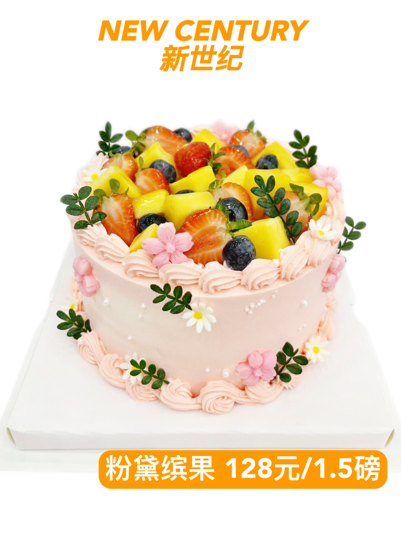【鲜果蛋糕】粉黛缤果