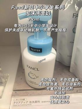 芳珂 中小学生泡沫洗面奶200ml