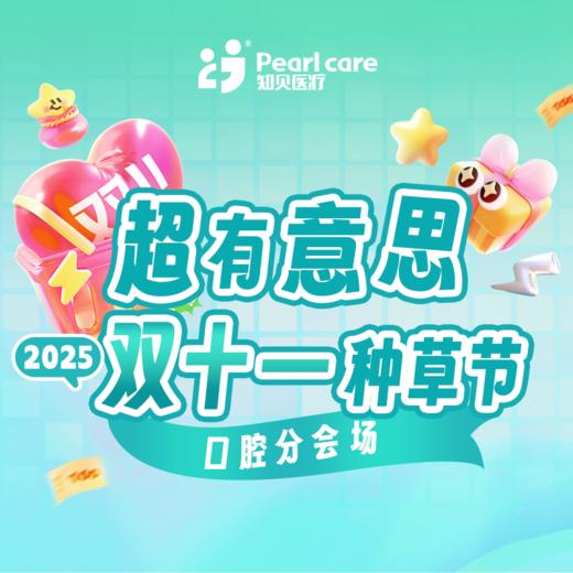【广州25双十一】口腔分会场 商品图0
