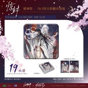 惊封 我在无限游戏里封神 邪神祭系列 方形徽章 吧唧 国谷 耽美