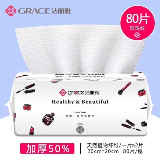 洁丽雅洗脸巾80抽 商品图1