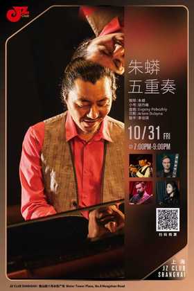 【上海 10.31  晚7点】朱蟒五重奏