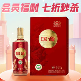【7折秒杀】国台 密十五 臻品 酱香型 53度 500ml