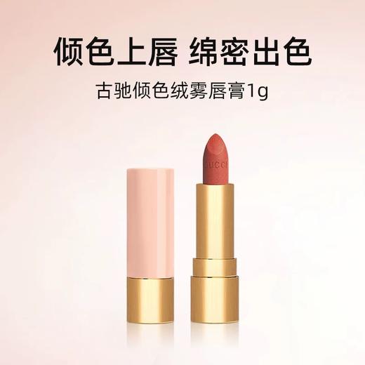 【中小样】GUCCI古驰倾色绒雾唇膏208号1g 商品图0