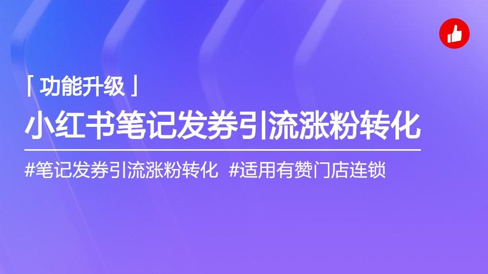 小红书解决方案新增笔记发券,实现“引流、涨粉、转化”一键三连。