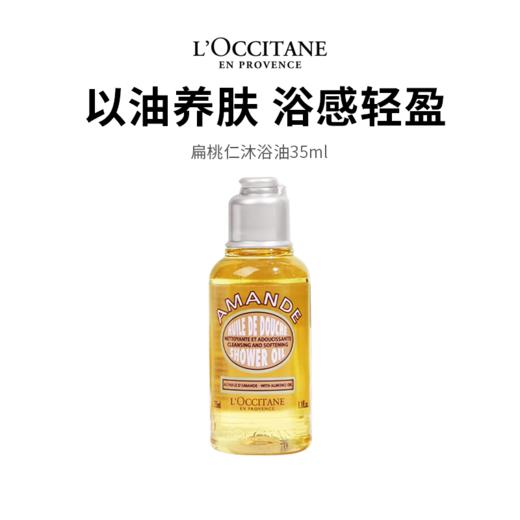 【欧舒丹扁桃仁沐浴油】 遇水乳化柔润 清洁滋养不紧绷 商品图0