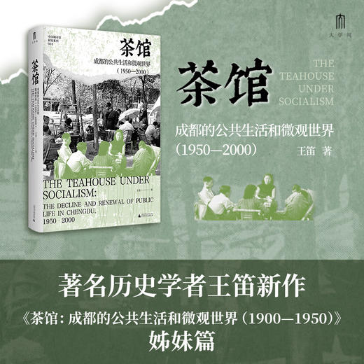 茶馆：成都的公共生活和微观世界（1950~2000） 王笛/著 商品图3