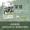茶馆：成都的公共生活和微观世界（1950~2000） 王笛/著 商品缩略图0