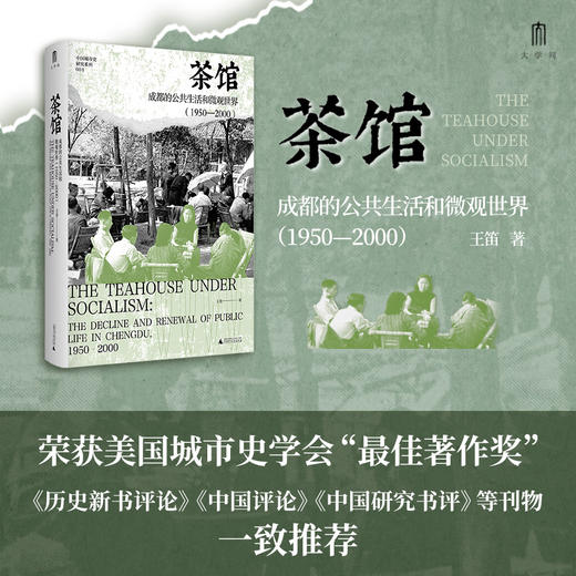 茶馆：成都的公共生活和微观世界（1950~2000） 王笛/著 商品图2