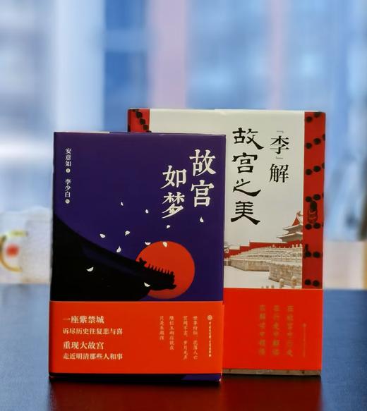特惠：故宫两种：《“李”解故宫之美》《故宫如梦》 商品图0