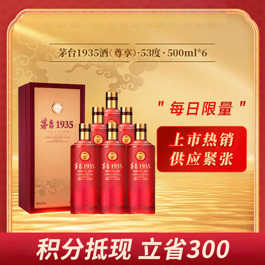 【积分抵现】茅台股份 茅台1935（ 尊享版）酱香型  53度 500ml x6 整箱 商品图0
