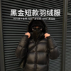 【黑金短款鹅绒服】90白鹅绒填充 700+蓬松度 锁温保暖 商品缩略图0