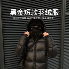 【黑金短款鹅绒服】90白鹅绒填充 700+蓬松度 锁温保暖