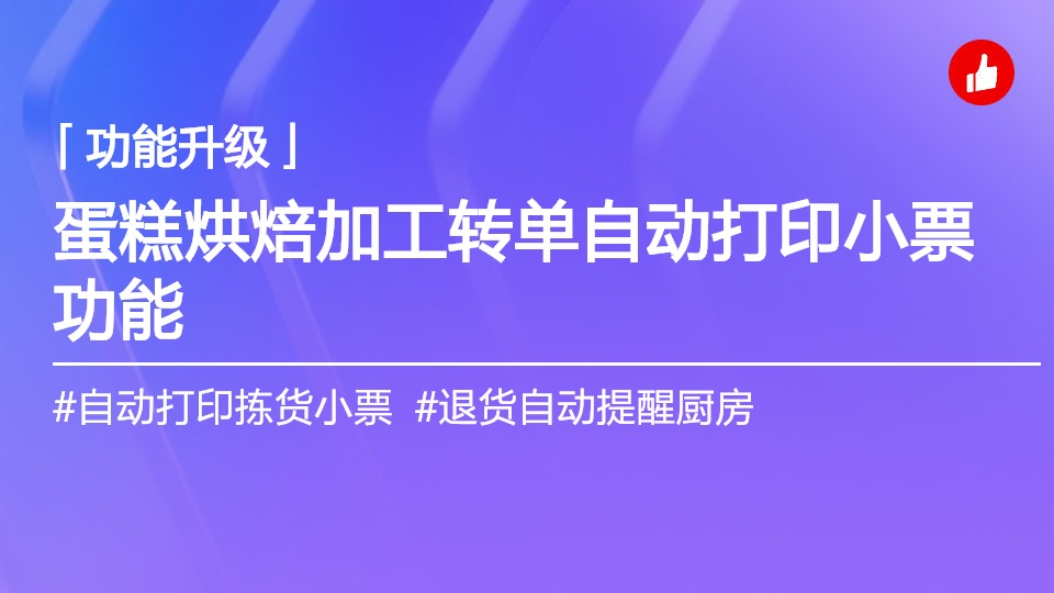 蛋糕烘焙行业加工转单流程：按商品打印加工小票