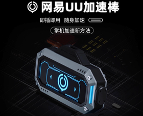 网易 UU 加速棒 网络加速器 IOS版