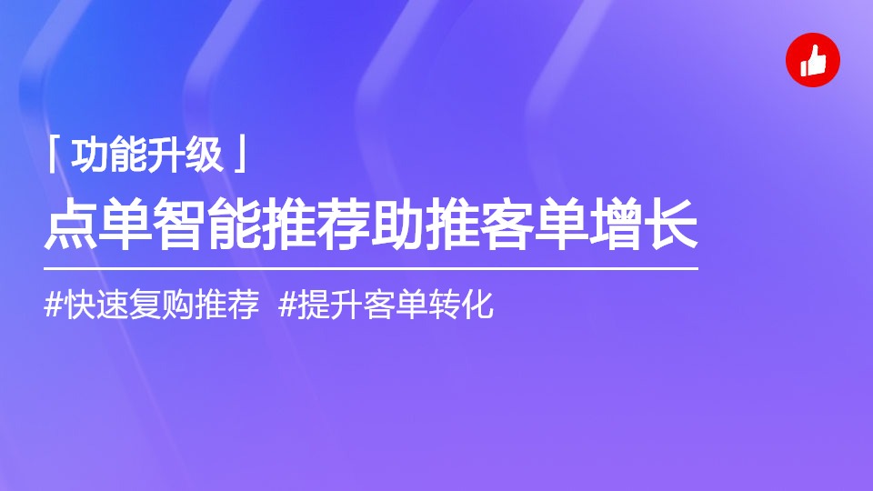 点单智能推荐，助力商家客单增长