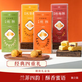 兰菲米苏·非遗礼盒  桃酥108g*2+ 杨梅酥/凤梨酥240g