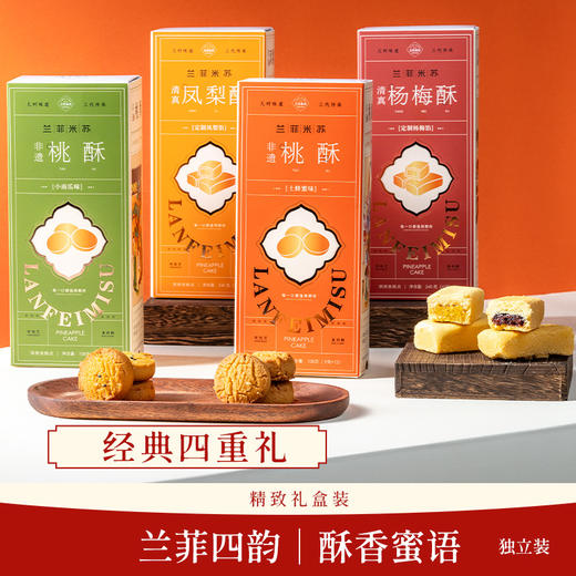 兰菲米苏·非遗礼盒  桃酥108g*2+ 杨梅酥/凤梨酥240g 商品图0
