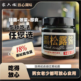 【黑松露酱】选用丽江优质黑松露制作 黑松露含量18% 香气馥郁 拌面+做菜+即食做法多样 2种规格任选
