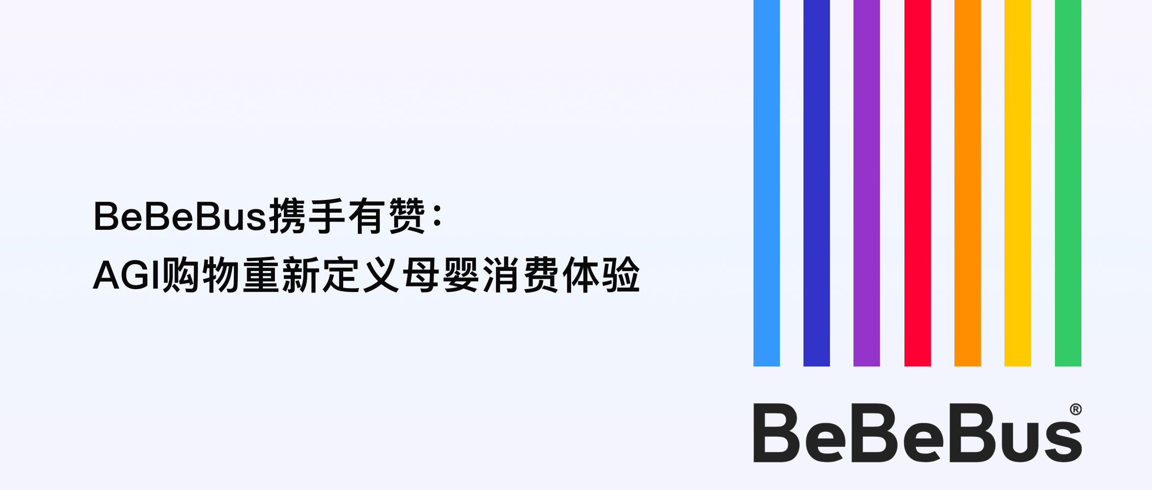 母嬰高端龍頭BeBeBus與有贊開啟AGI購物戰(zhàn)略合作