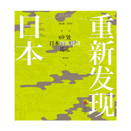 重新发现日本：69处日本现代建筑巡礼 《日经建筑》王牌专栏结集 商品图2