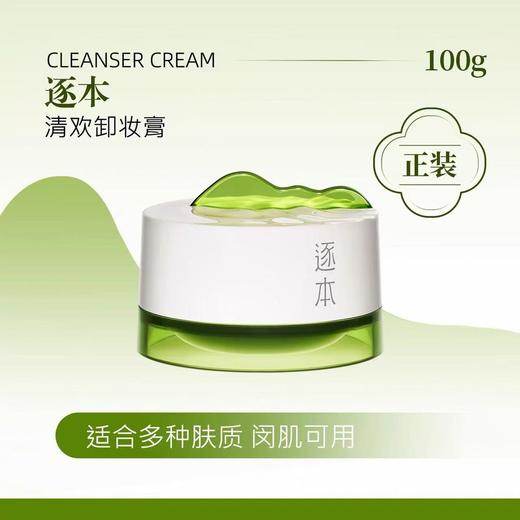 逐本卸妆膏100ml 商品图6